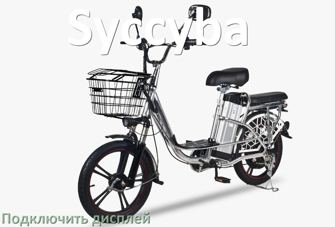 
Как на электровелосипед Syccyba установить дисплей и подключить