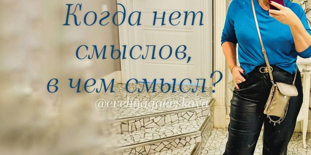 В период депрессии, потери смысла жизни или просто уныния, главном смыслом становится придание смысла тому, что кажется, воспринимается или