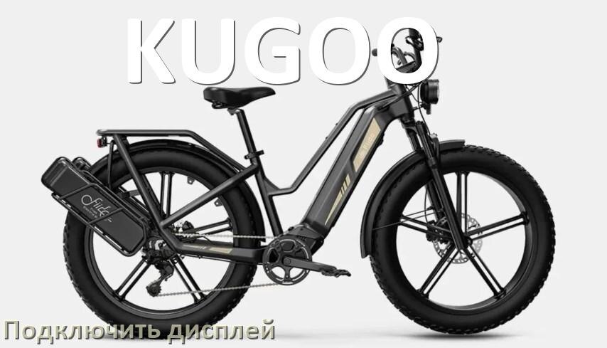 
Как на электровелосипед KUGOO установить дисплей и подключить