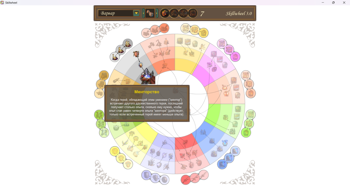 Вот оно, наше сегодняшнее умение, — "Менторство"! Скриншот из приложения колеса умений.