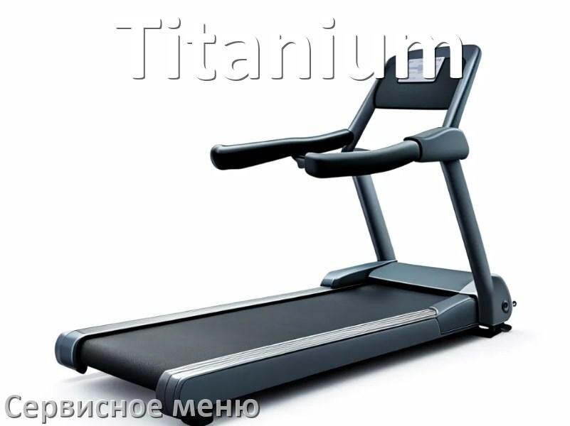 
Как зайти в сервисное меню беговой дорожки Titanium и открыть инженерный диагностический режим
