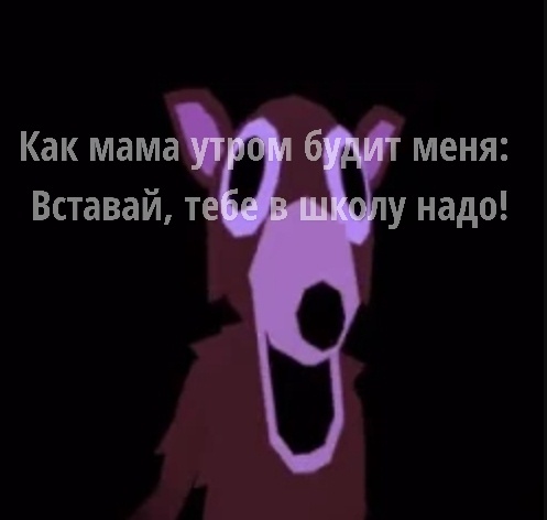 Вован, проснись!