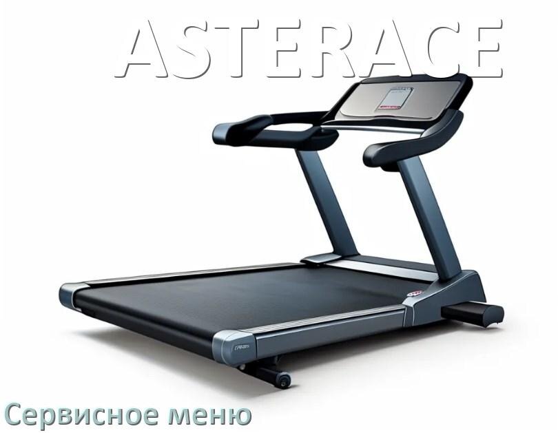 
Как зайти в сервисное меню беговой дорожки ASTERACE и открыть инженерный диагностический режим
