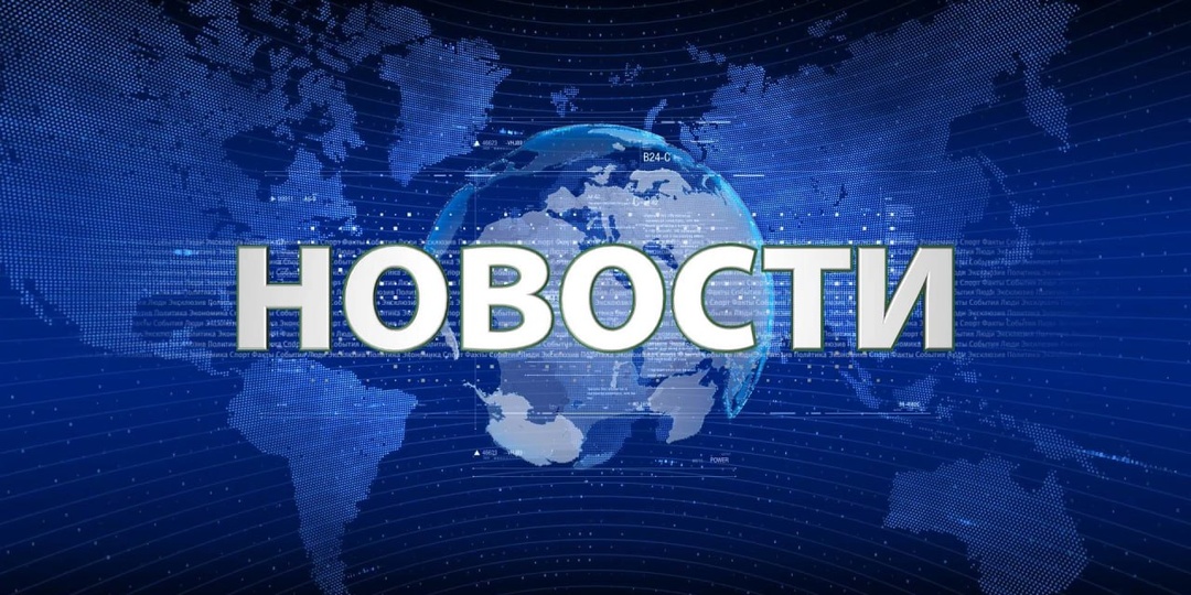 Новости за неделю