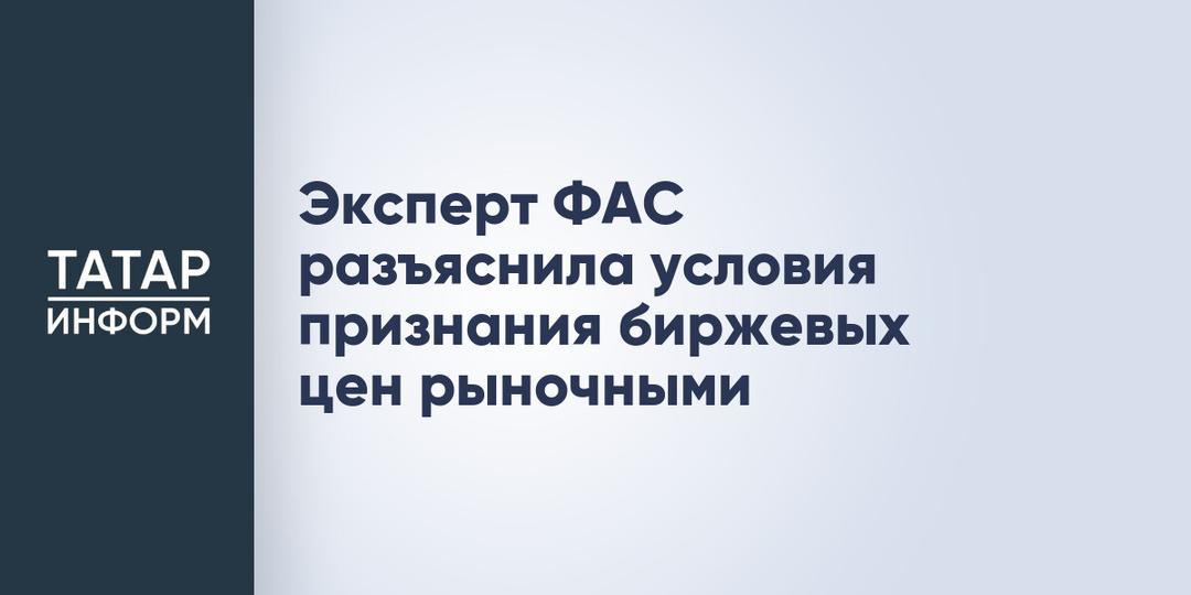 Эксперт ФАС разъяснила условия признания биржевых цен рыночными