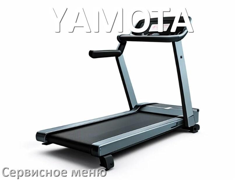 
Как зайти в сервисное меню беговой дорожки YAMOTA и открыть диагностический инженерный режим