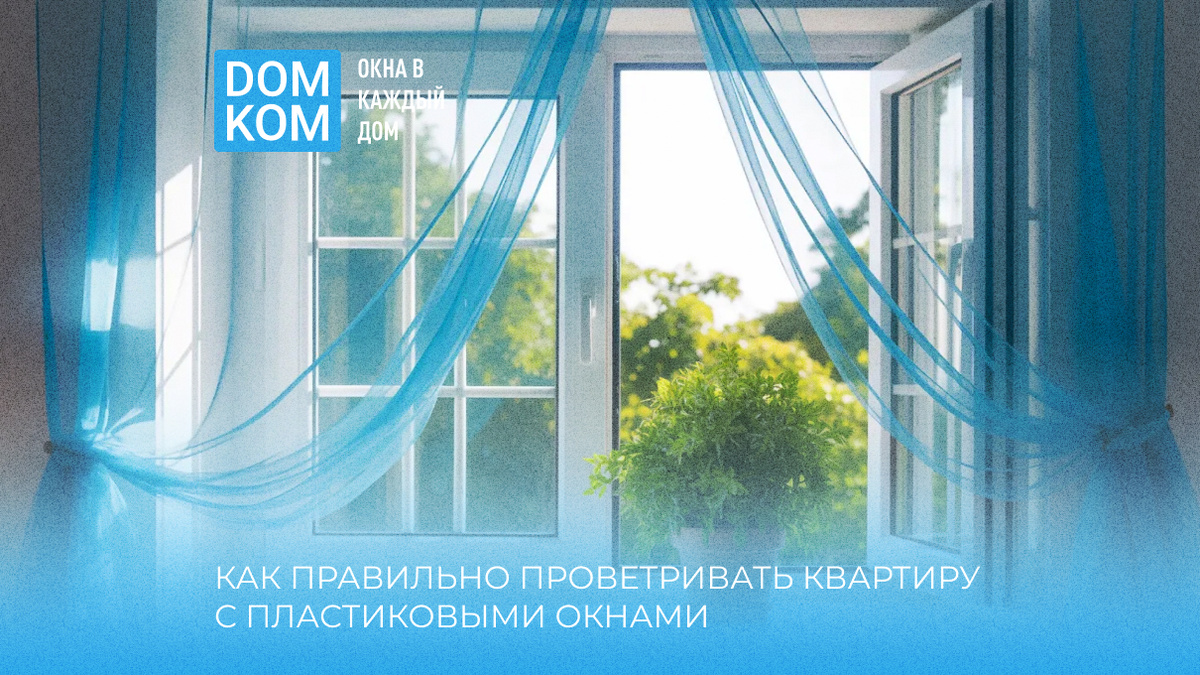 Как правильно проветривать квартиру с пластиковыми окнами