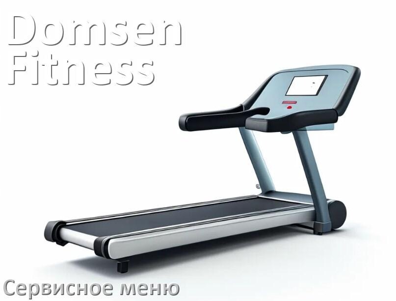 
Как зайти в сервисное меню беговой дорожки Domsen Fitness и открыть диагностический инженерный режим