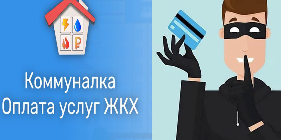 Мошенники придумали новый способ развода под видом платежей за коммуналку