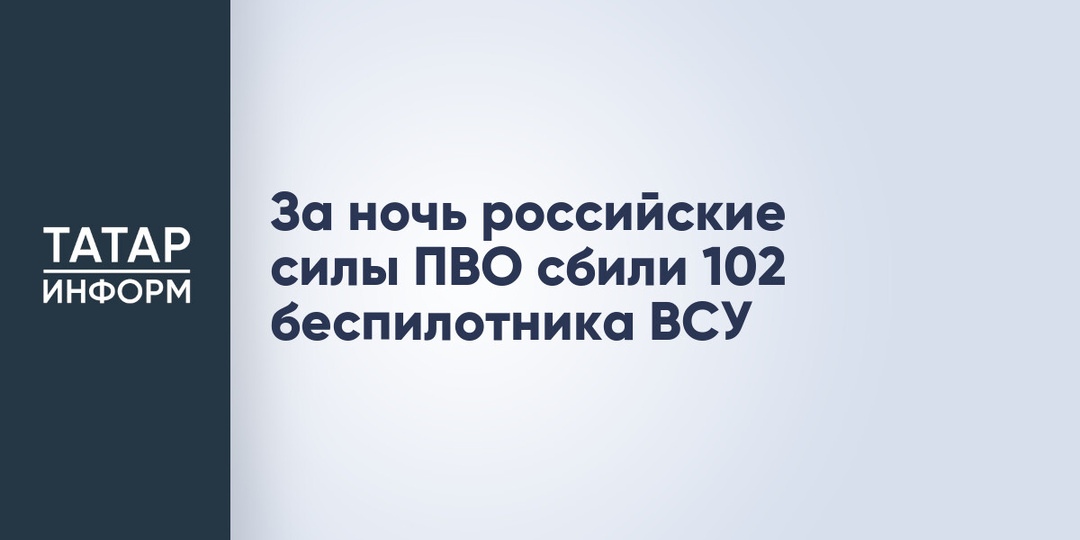 За ночь российские силы ПВО сбили 102 беспилотника ВСУ