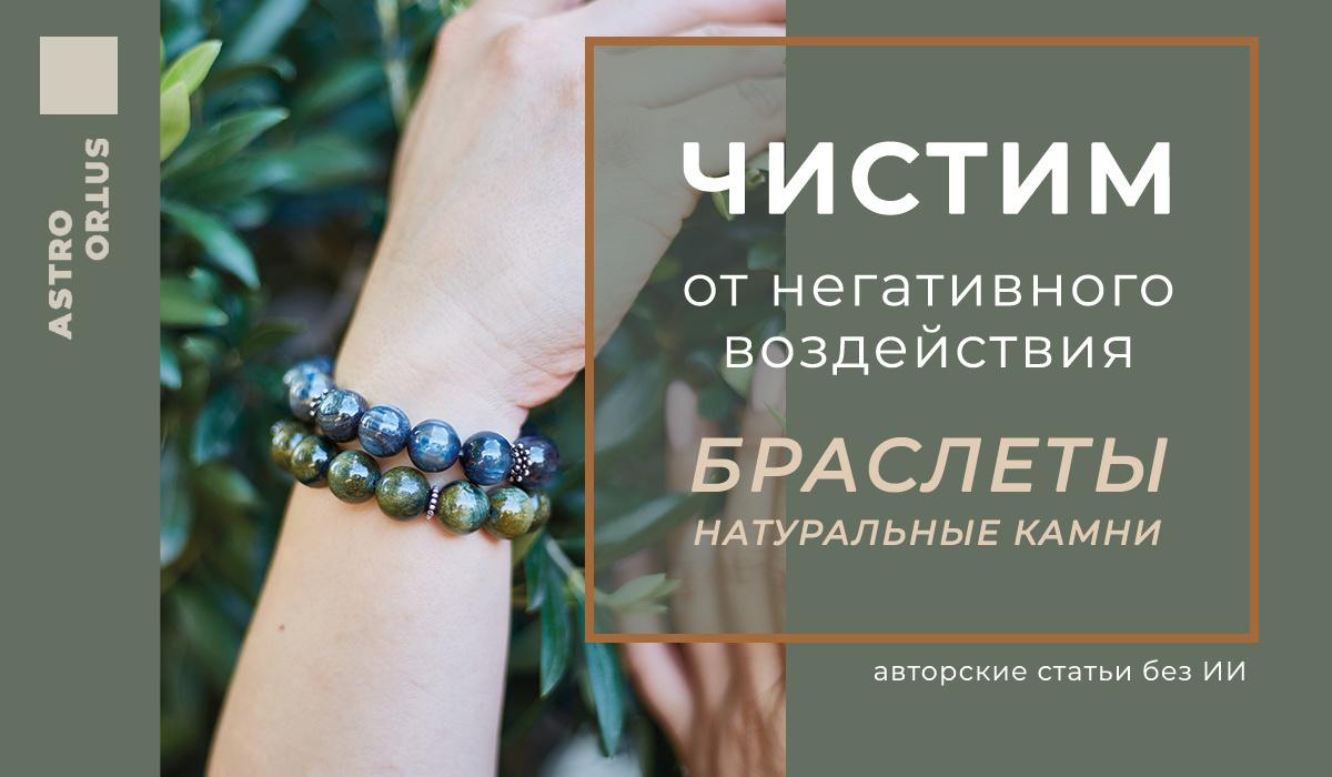 чистим обережные браслеты