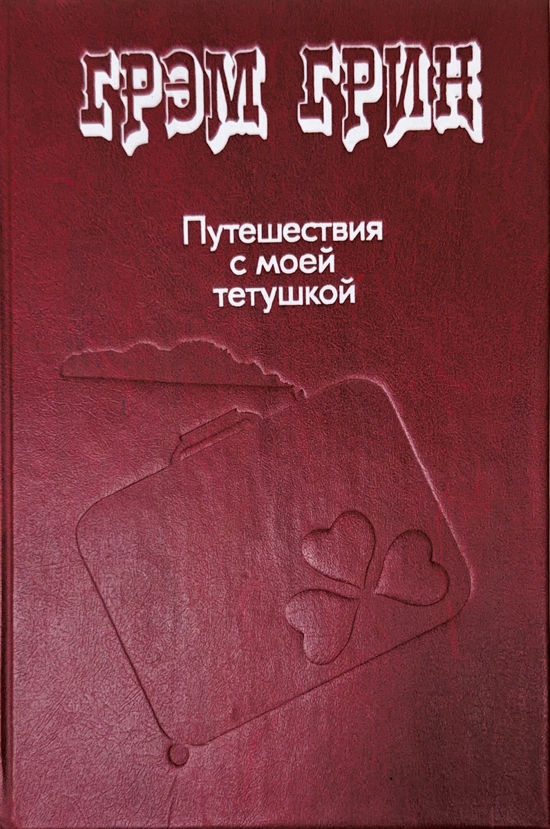 Издание "Юридическая литература", 1990 год. Какое-то отношение к миру юриспруденции этот роман безусловно имеет. Но вряд ли на излёте СССР печать этого романа тиражом 60000 экземпляров преседовала просветительские цели.