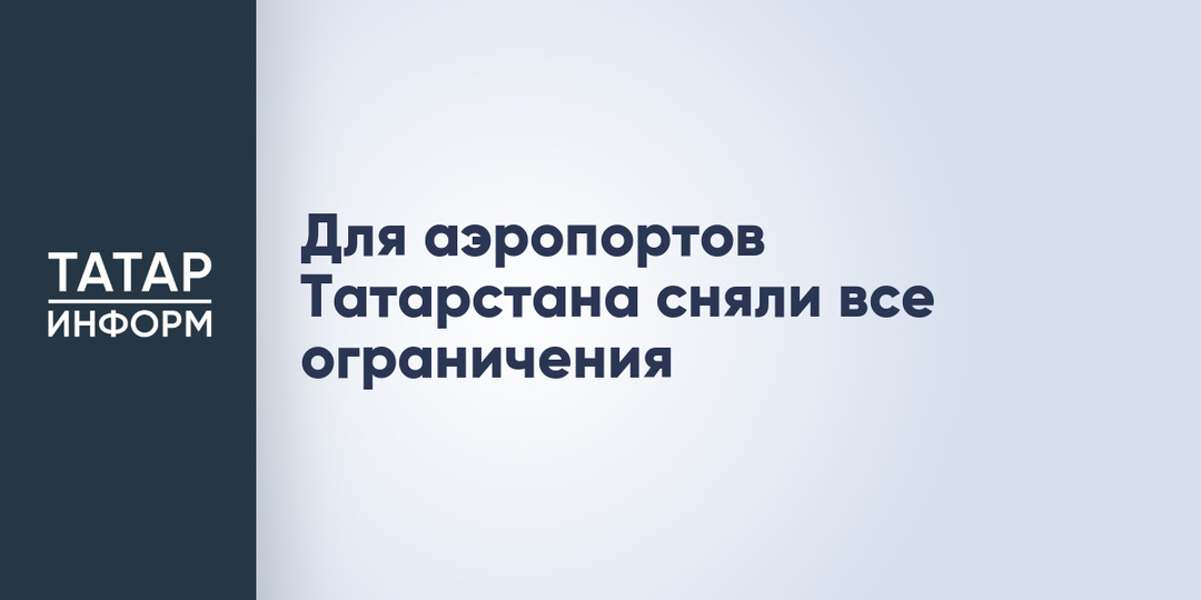 Для аэропортов Татарстана сняли все ограничения