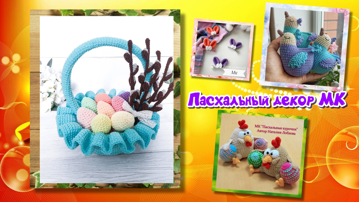 Пасхальный Декор