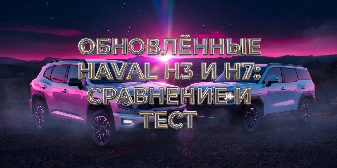 Обновлённые китайские кроссоверы Haval H3 и H7