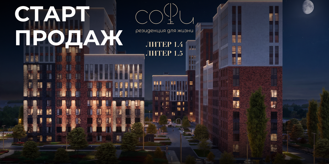 Старт продаж в резиденции «Софи»: новые литеры с эксклюзивной территорией для резидентов