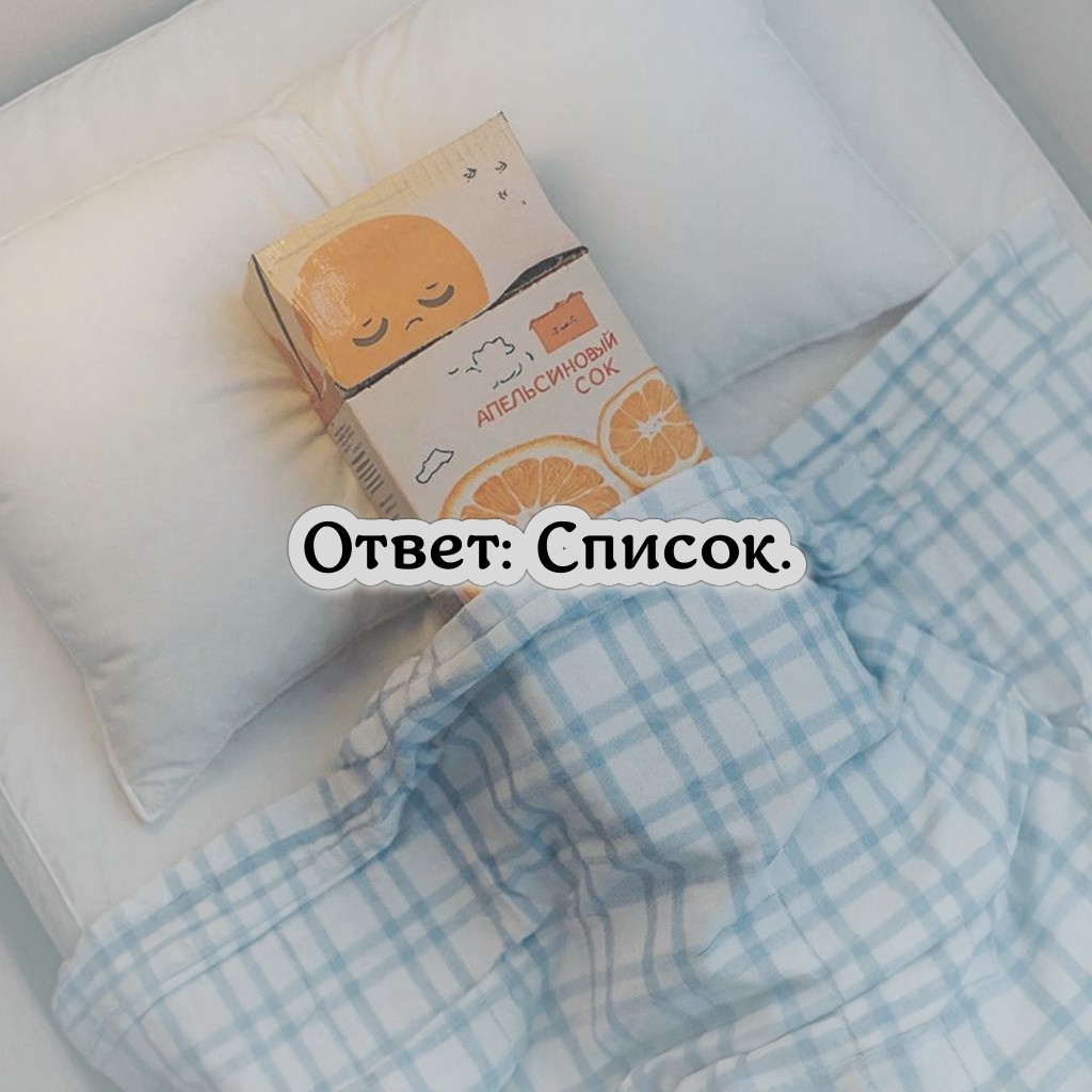 Спи сок
