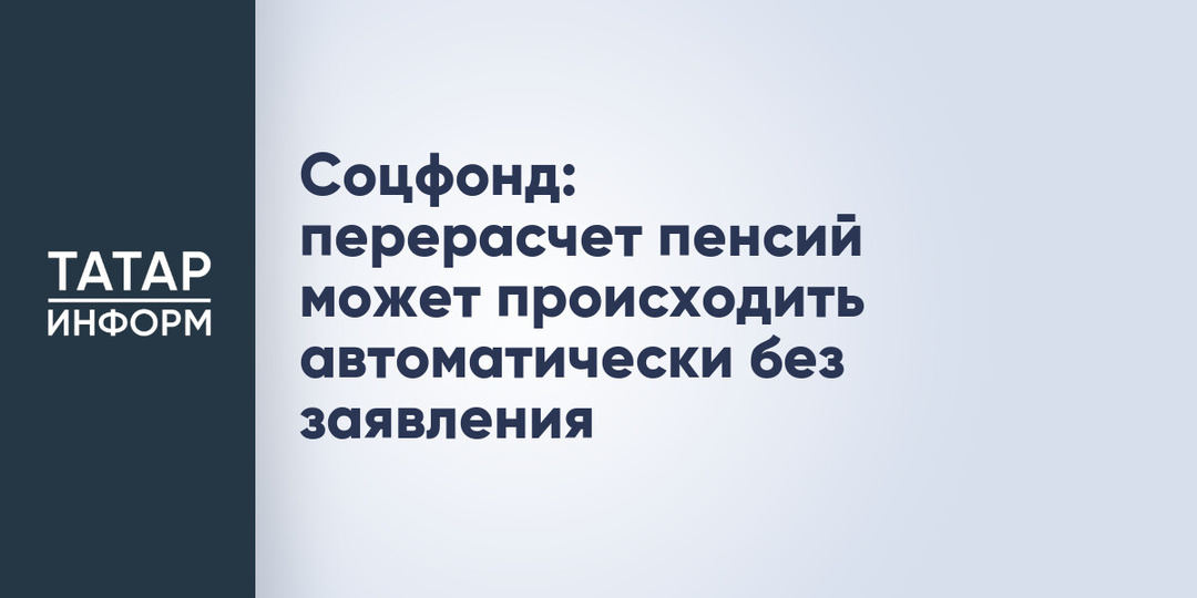 Соцфонд: перерасчет пенсий может происходить автоматически без заявления