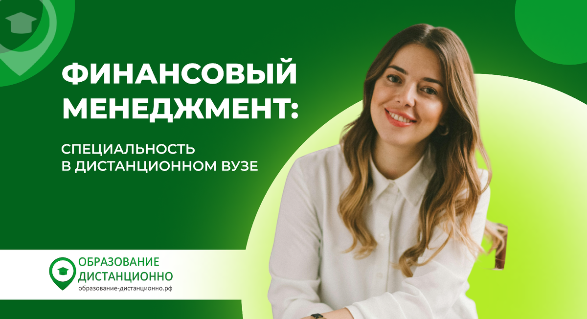 Финансовый менеджмент: специальность в дистанционном вузе