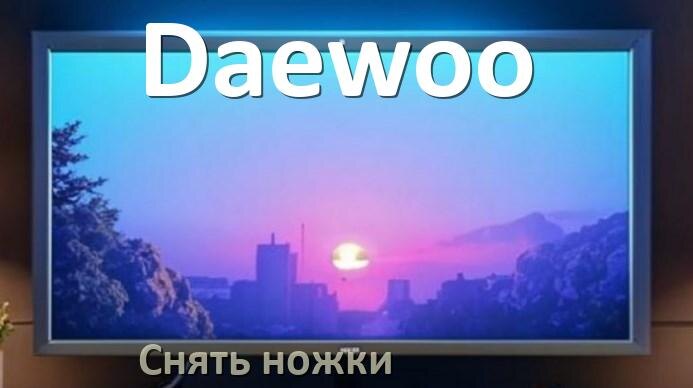 
Как с телевизора Daewoo снять ножки