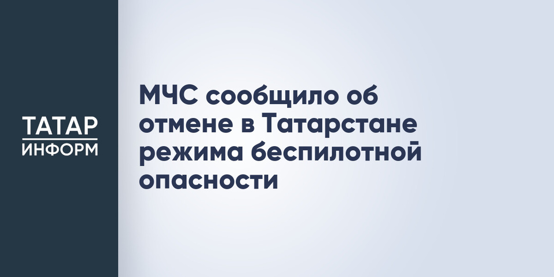 МЧС сообщило об отмене в Татарстане режима беспилотной опасности