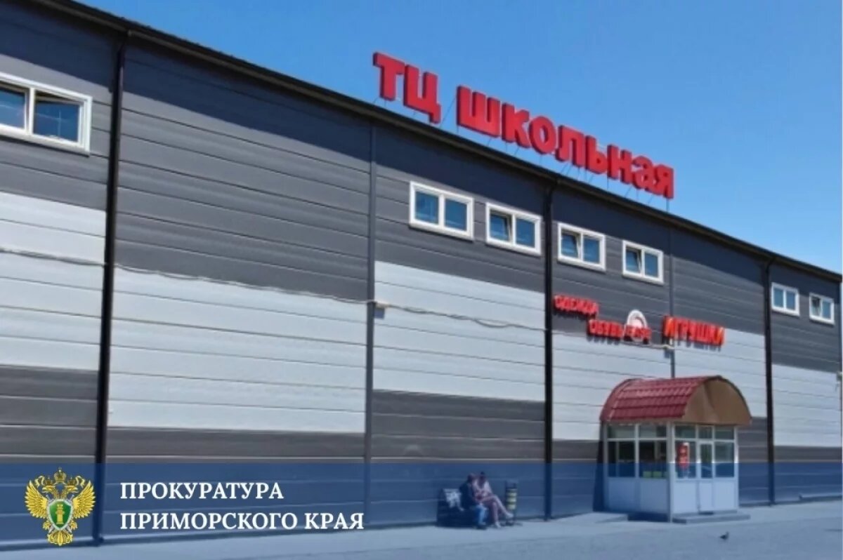    Суд закрыл ТЦ «Школьная» во Владивостоке до устранения нарушений