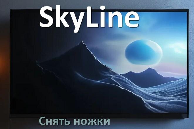 
Как у телевизора SkyLine снять ножки