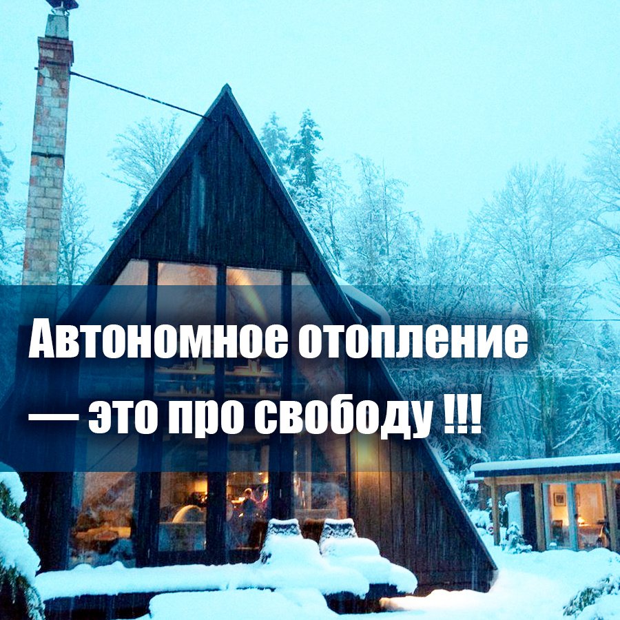 https://prometey54.ru/info/articles/tverdotoplivnye-kotly/avtonomnoe-otoplenie-doma/
