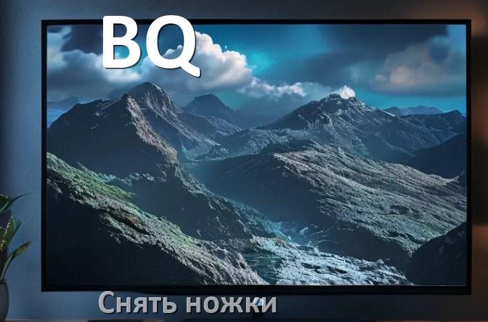 
Как у телевизора BQ снять ножки