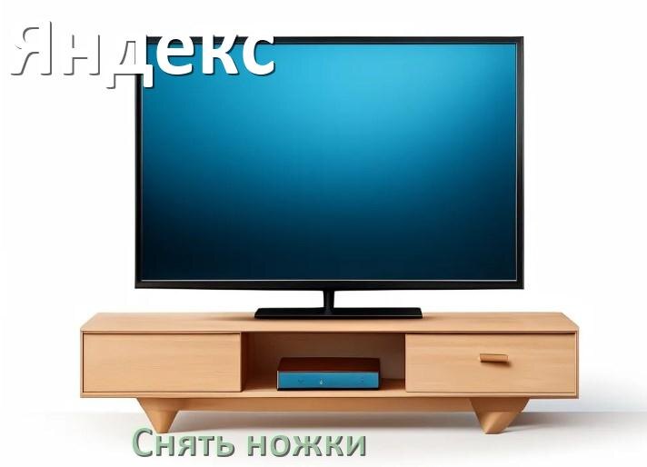 
Как у телевизора Яндекс снять ножки