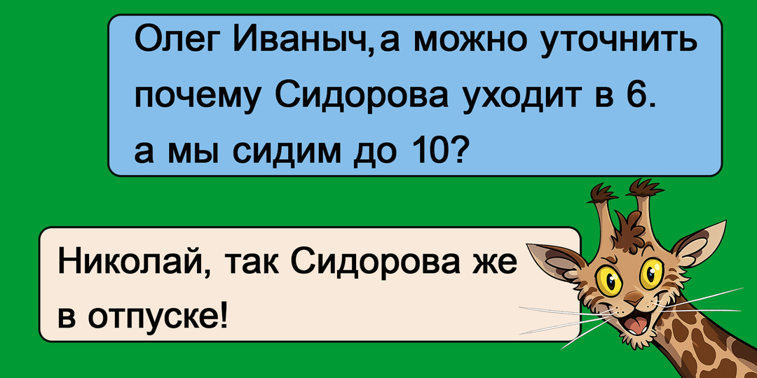 9 переписок с боссом, который потерял чувство меры и его ставят на место