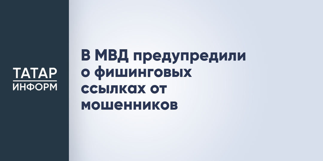 В МВД предупредили о фишинговых ссылках от мошенников