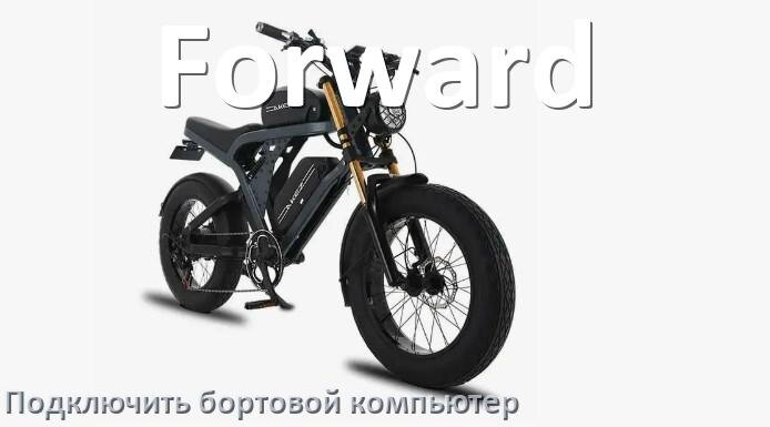 
Как к электровелосипеду Forward подключить и установить бортовой компьютер
