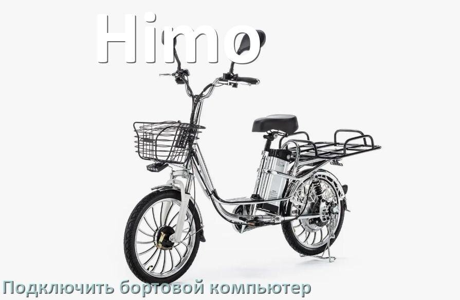 
Как к электровелосипеду Himo подключить и установить бортовой компьютер