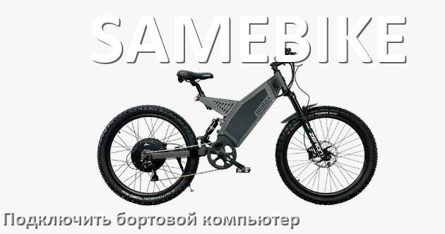 
Как к электровелосипеду SAMEBIKE подключить и установить бортовой компьютер