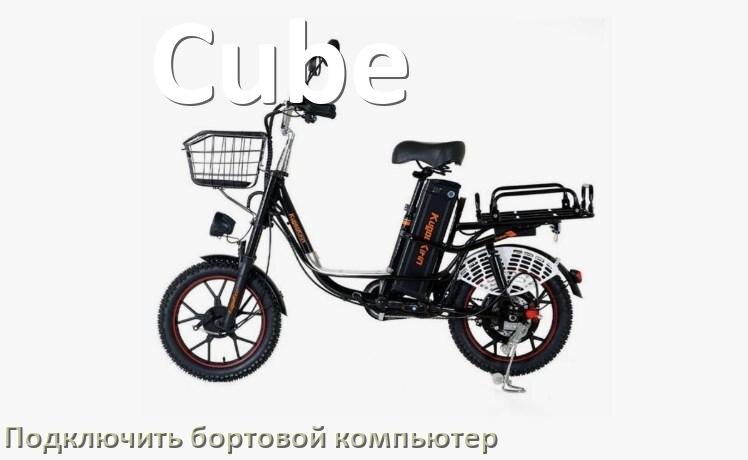 
Как к электровелосипеду Cube подключить и установить бортовой компьютер