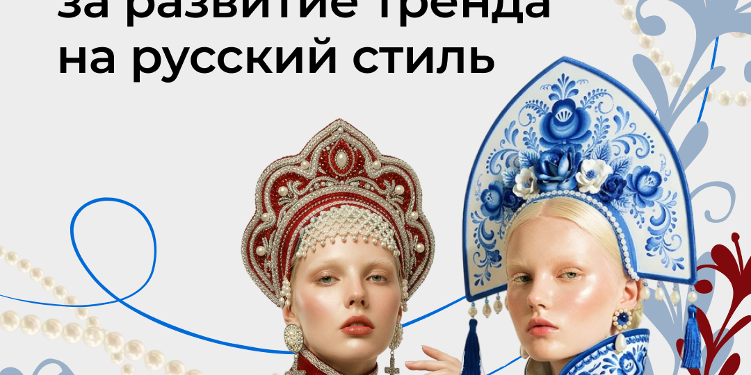 72% россиян считают «русский стиль» долгосрочным трендом