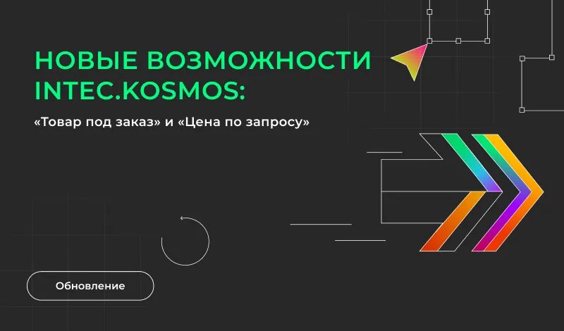 Новые возможности готового интернет-магазина INTEC.KOSMOS: «Товар под заказ» и «Цена по запросу»