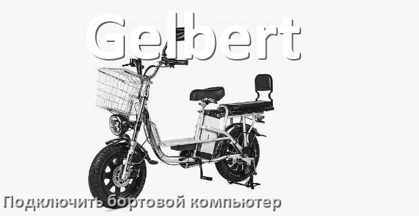 
Как к электровелосипеду Gelbert подключить и установить бортовой компьютер