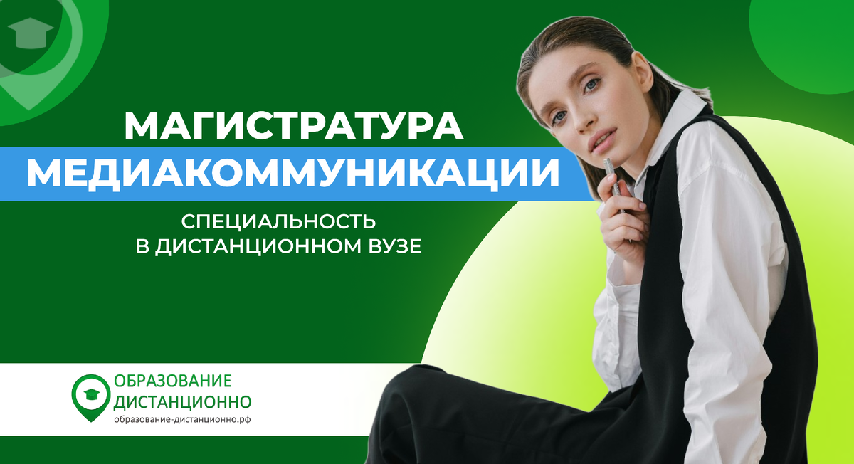 Магистратура Медиакоммуникации в вузе