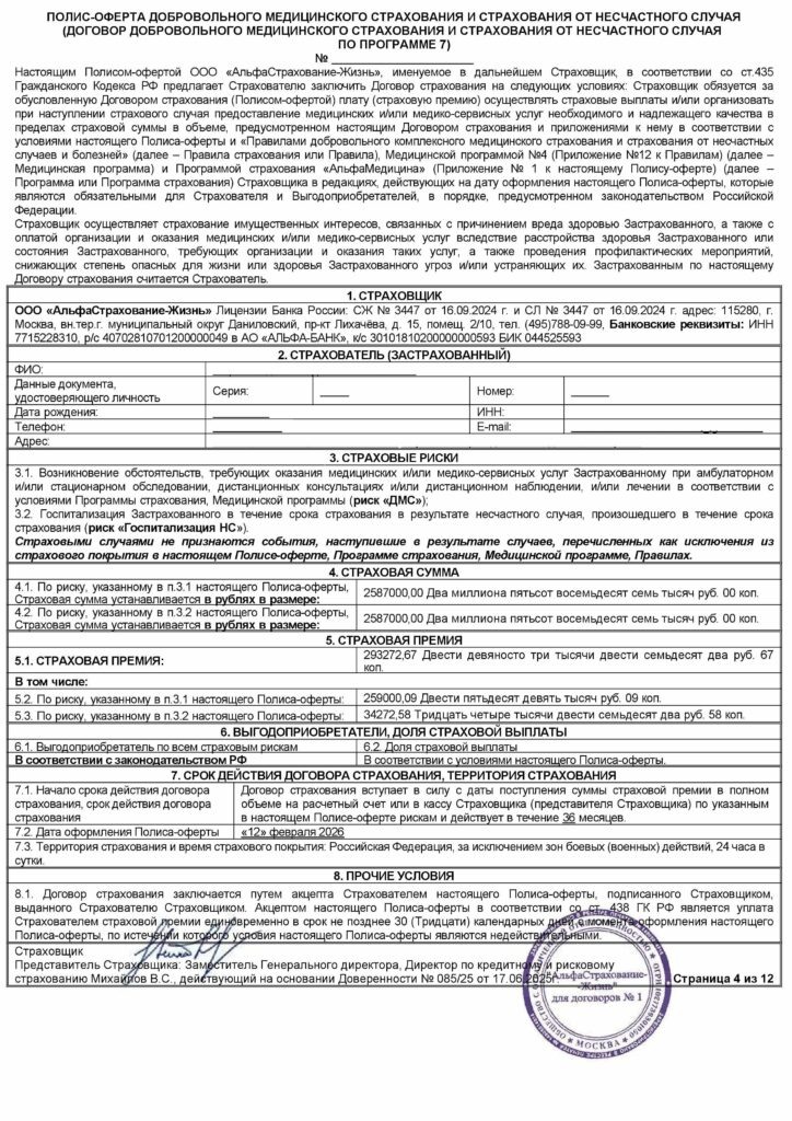 Договор страхования ДМС от ООО "АльфаСтрахование-Жизнь"
