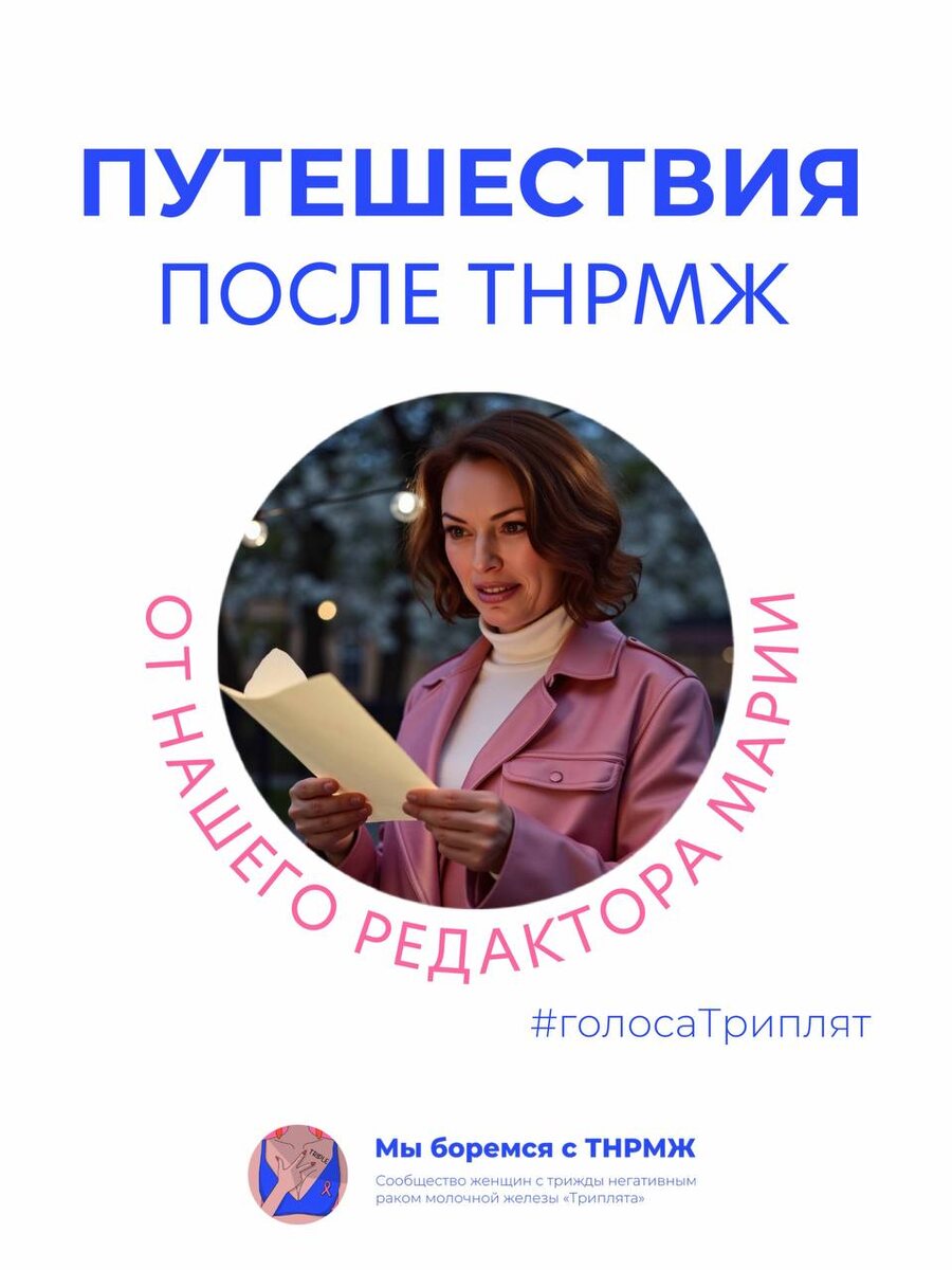 Путешествия после ТНРМЖ