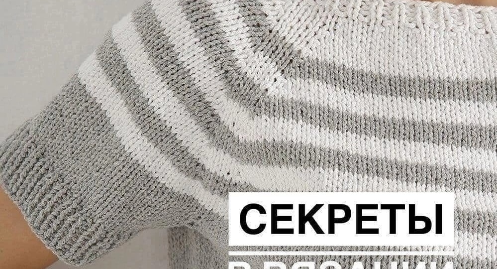 Секреты при вязании реглана