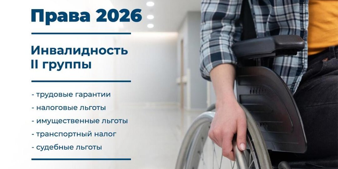Права инвалидов 2 группы в 2026 году: полный гид по льготам
