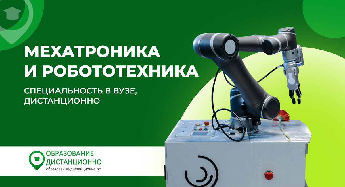 Мехатроника и робототехника специальность в вузе, дистанционно