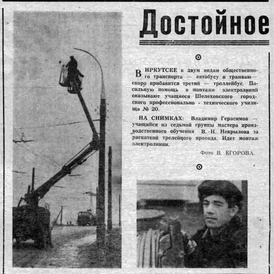 Вырезка из газеты "Рассвет коммунизма" (1 октября 1970 года), рассказавшая о монтаже первой в Иркутске электролинии
