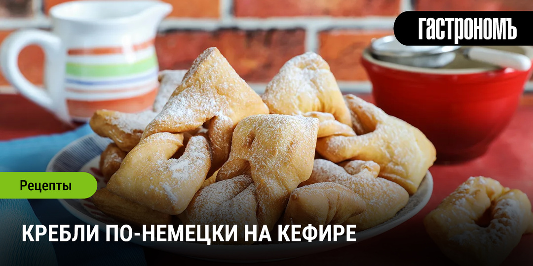 Кребли по-немецки на кефире