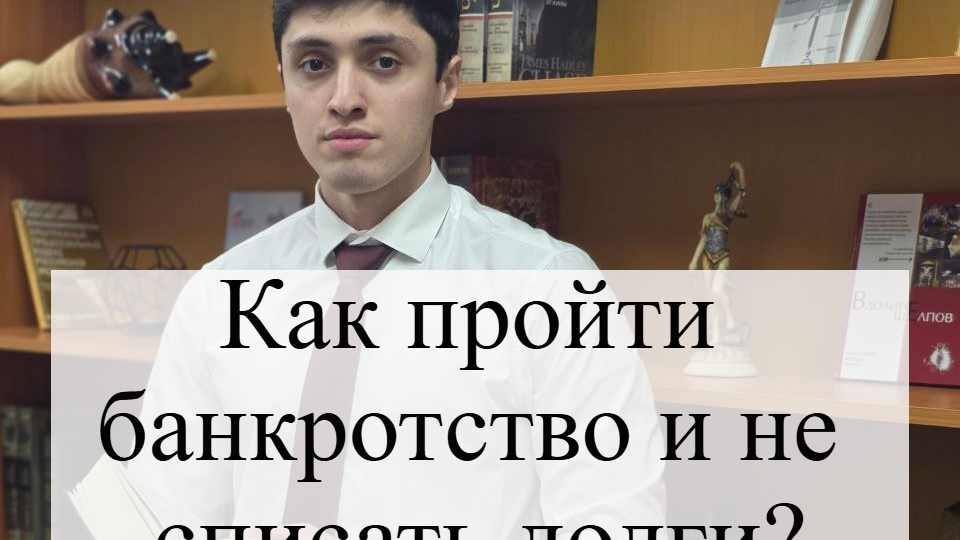 Как пройти банкротство и не списать долги