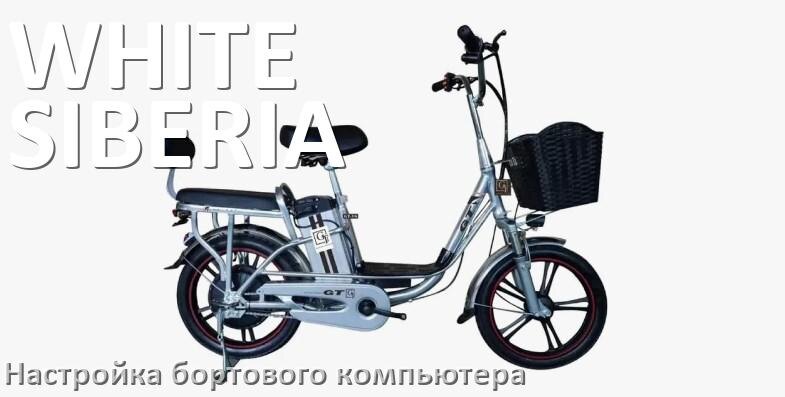 
Как на электровелосипеде WHITE SIBERIA настроить бортовой компьютер