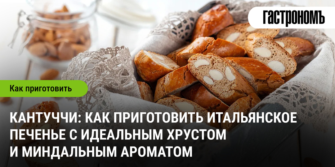 Кантуччи: как приготовить итальянское печенье с идеальным хрустом и миндальным ароматом